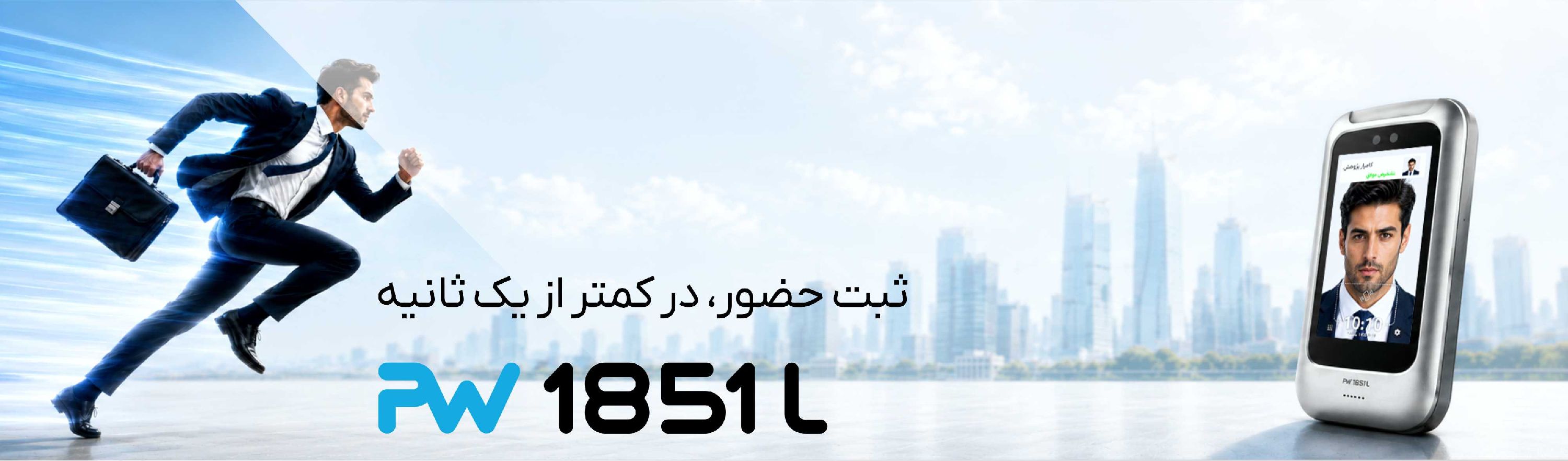 دستگاه حضور و غیاب PW 1851 L